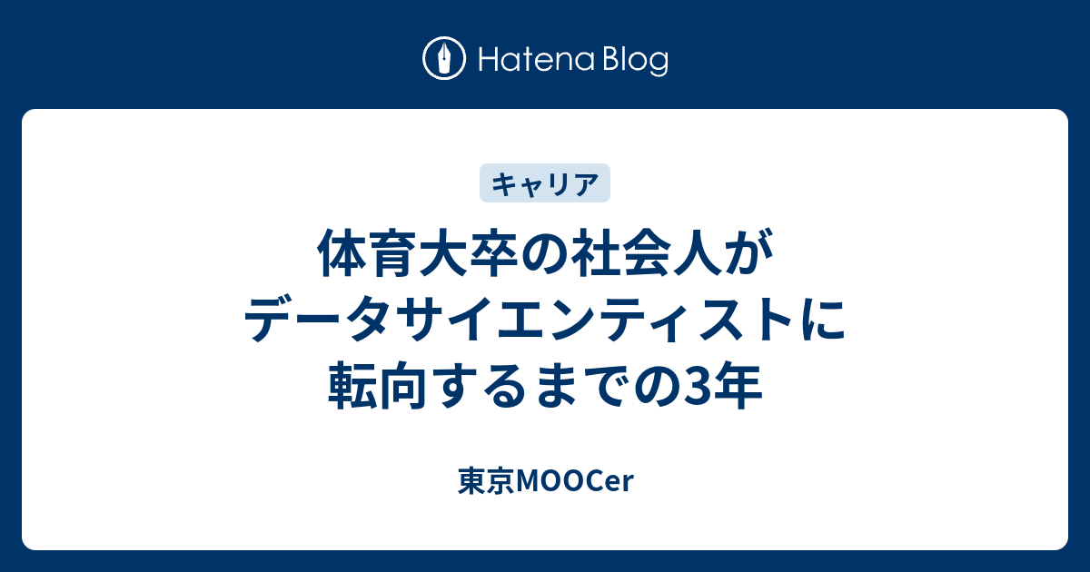 体育大卒の社会人がデータサイエンティストに転向するまでの3年 東京moocer