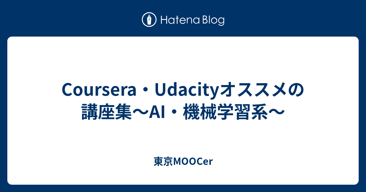 Coursera Udacityオススメの講座集 Ai 機械学習系 東京moocer