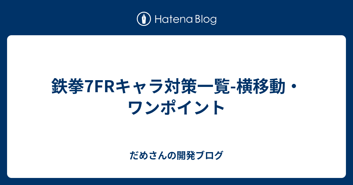 鉄拳7frキャラ対策一覧 横移動 ワンポイント だめさんの開発ブログ