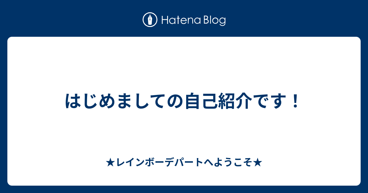 はじめましての自己紹介です レインボーデパートへようこそ