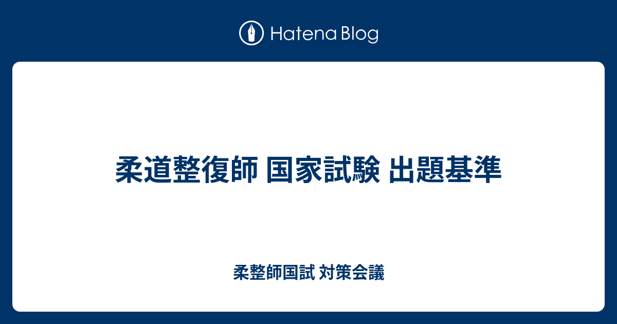 柔道整復師 国家試験 出題基準 柔整師国試 対策会議