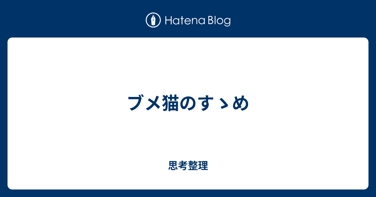 ブメ猫のすゝめ 思考整理