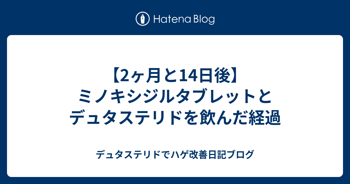 【2ヶ月と14日後】ミノキシジルタブレットとデュタステリドを飲んだ経過 デュタステリドでハゲ改善日記ブログ