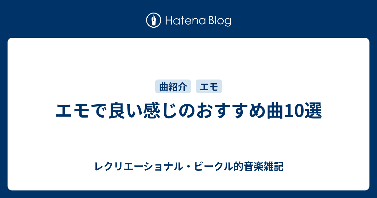 エモで良い感じのおすすめ曲10選 レクリエーショナル ビークル的音楽雑記