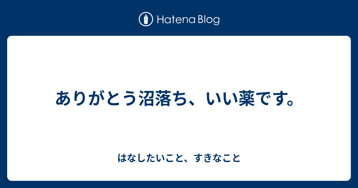 ありがとう沼落ち いい薬です はなしたいこと すきなこと