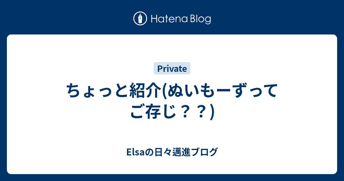 ちょっと紹介 ぬいもーずってご存じ Elsaの日々邁進ブログ