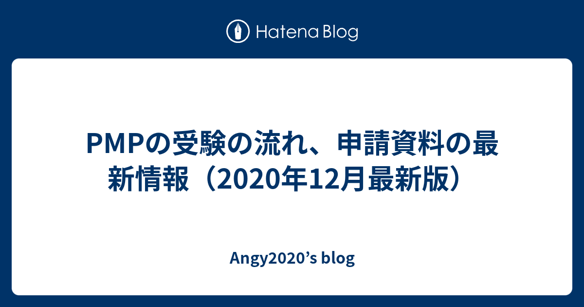 Pmpの受験の流れ 申請資料の最新情報 年12月最新版 Angy S Blog