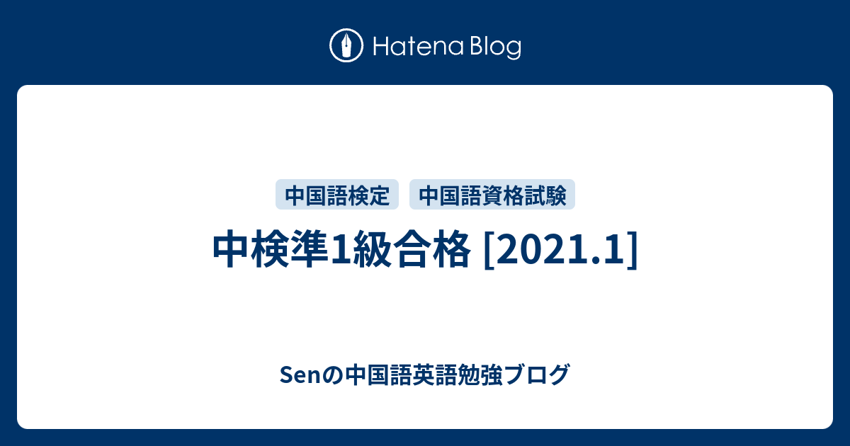 中検準1級合格 [2021.1] - Senの中国語英語勉強ブログ