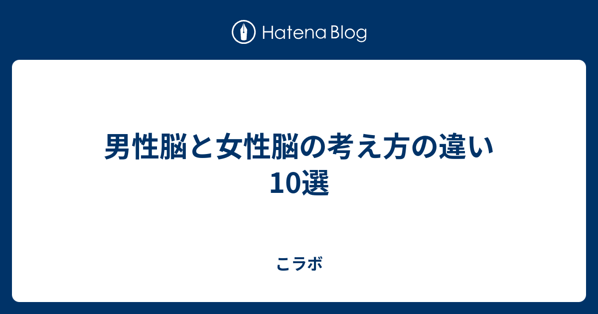 男性脳と女性脳の考え方の違い10選 - こラボ