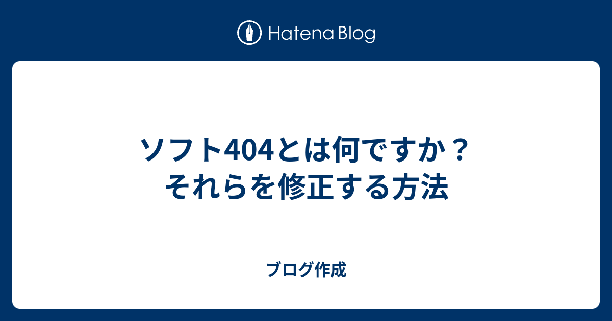 ソフト404とは何ですか？それらを修正する方法 お金の意味を理解する
