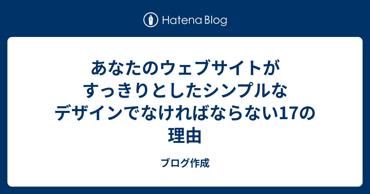 あなたのウェブサイトがすっきりとしたシンプルなデザインでなければならない17の理由 ブログ作成