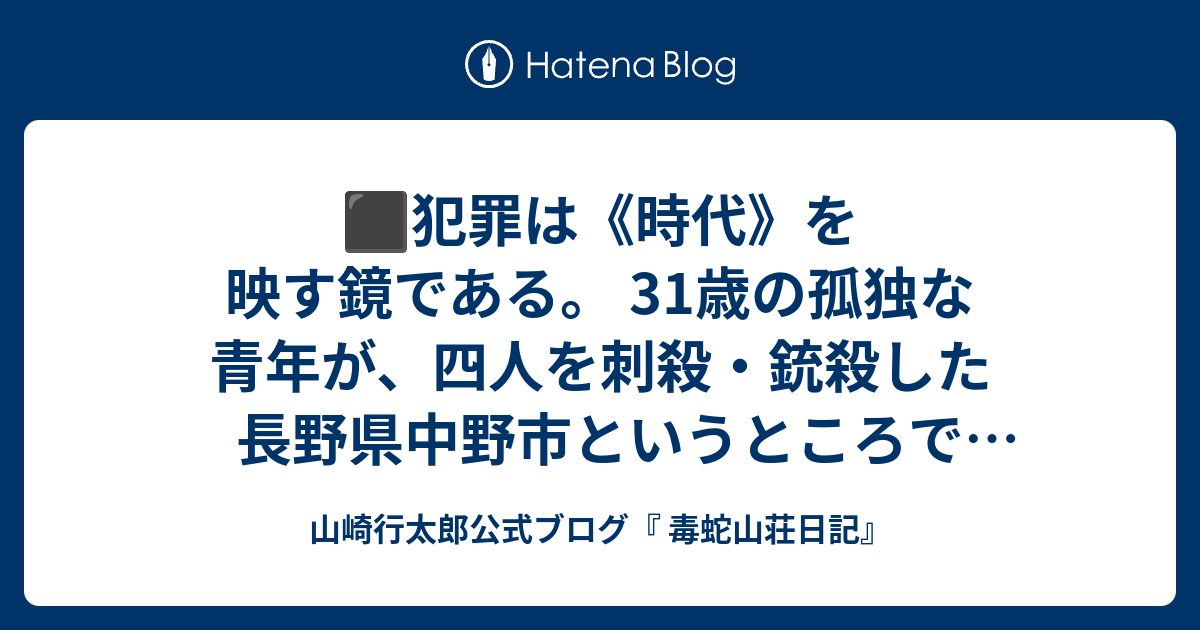 ⬛️犯罪は《時代》を映す鏡である。 31歳の孤独な青年が、四人を刺殺・銃殺した長野県中野市というところで おこった《 立てこもり事件 》は、不