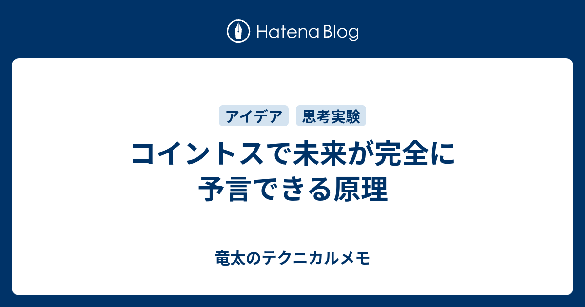 コイントスで未来が完全に予言できる原理 竜太のテクニカルメモ