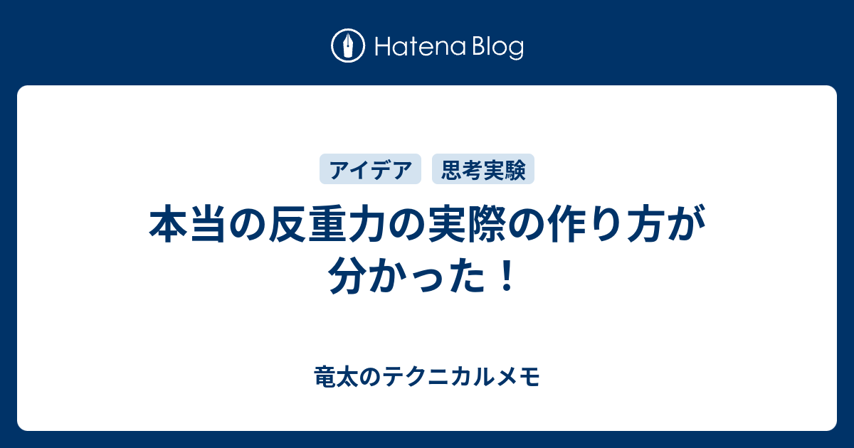 本当の反重力の実際の作り方が分かった 竜太のテクニカルメモ