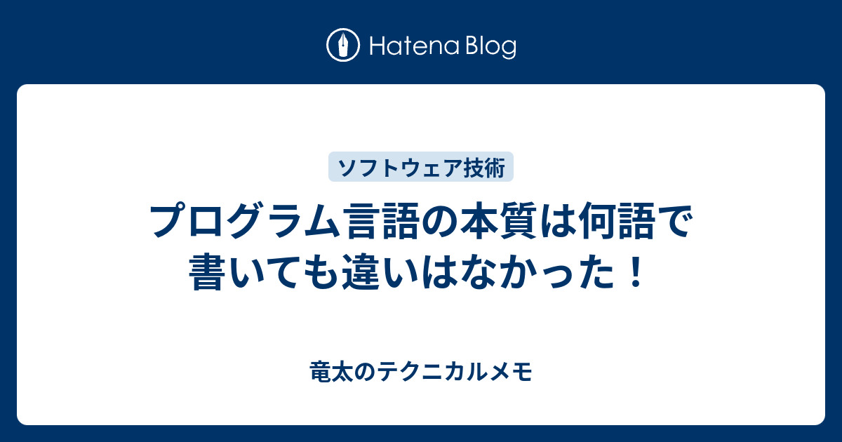 プログラム言語の本質は何語で書いても違いはなかった！ - 竜太のテクニカルメモ