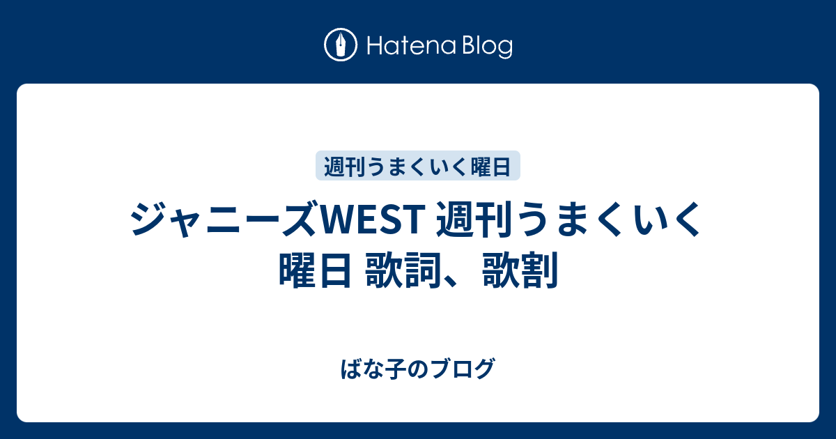 ジャニーズwest 週刊うまくいく曜日 歌詞 歌割 ばな子のブログ