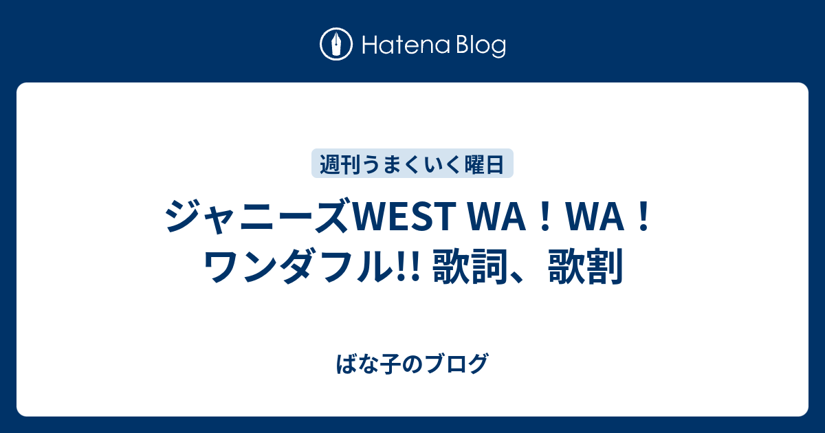 ジャニーズwest Wa Wa ワンダフル 歌詞 歌割 ばな子のブログ