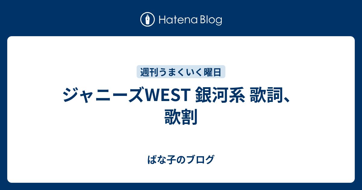 ジャニーズwest 銀河系 歌詞 歌割 ばな子のブログ