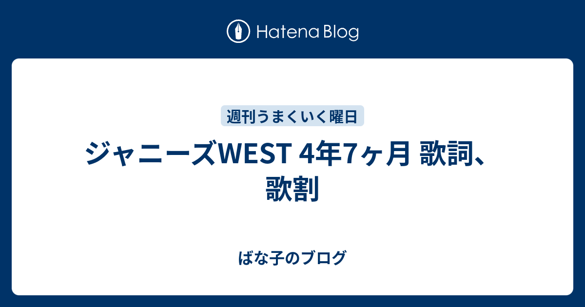 ジャニーズwest 4年7ヶ月 歌詞 歌割 ばな子のブログ