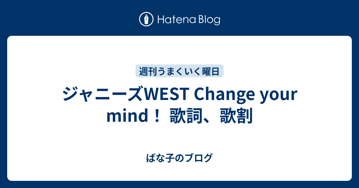 ジャニーズwest Change Your Mind 歌詞 歌割 ばな子のブログ