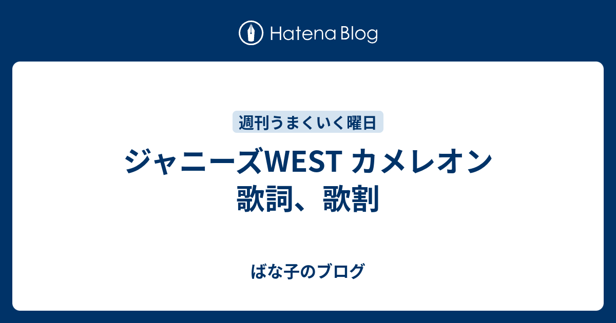 ジャニーズwest カメレオン 歌詞 歌割 ばな子のブログ