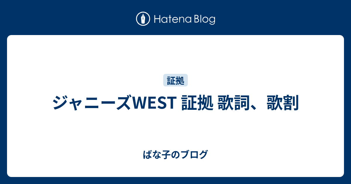 ジャニーズwest 証拠 歌詞 歌割 ばな子のブログ