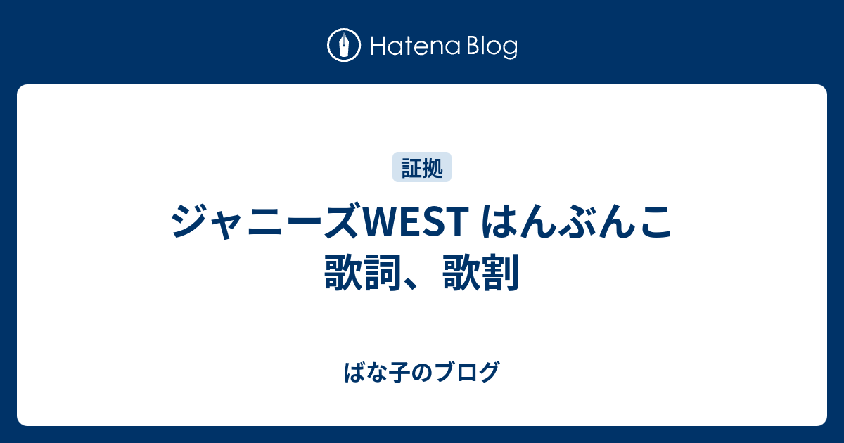 ジャニーズwest はんぶんこ 歌詞 歌割 ばな子のブログ