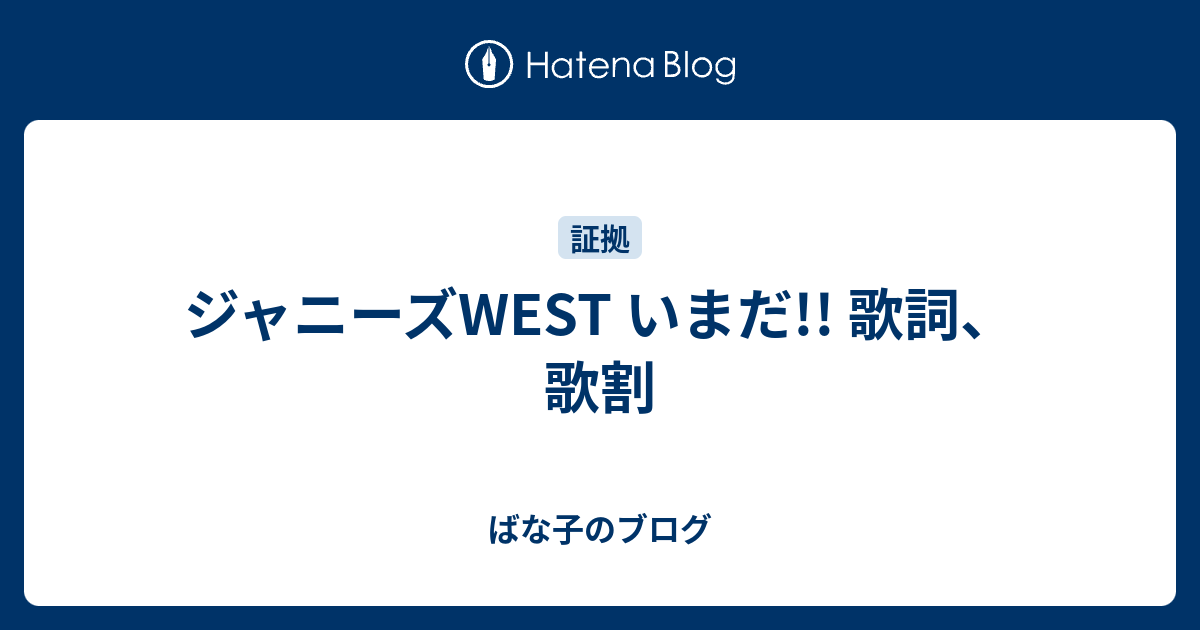 ジャニーズwest いまだ 歌詞 歌割 ばな子のブログ