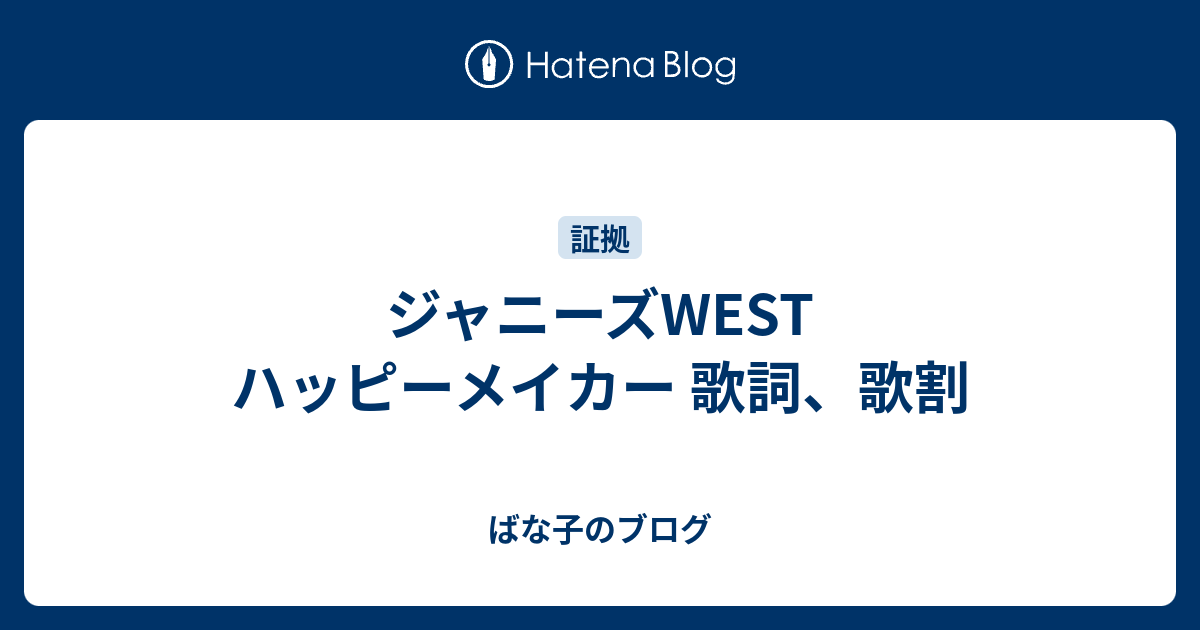 ジャニーズwest ハッピーメイカー 歌詞 歌割 ばな子のブログ