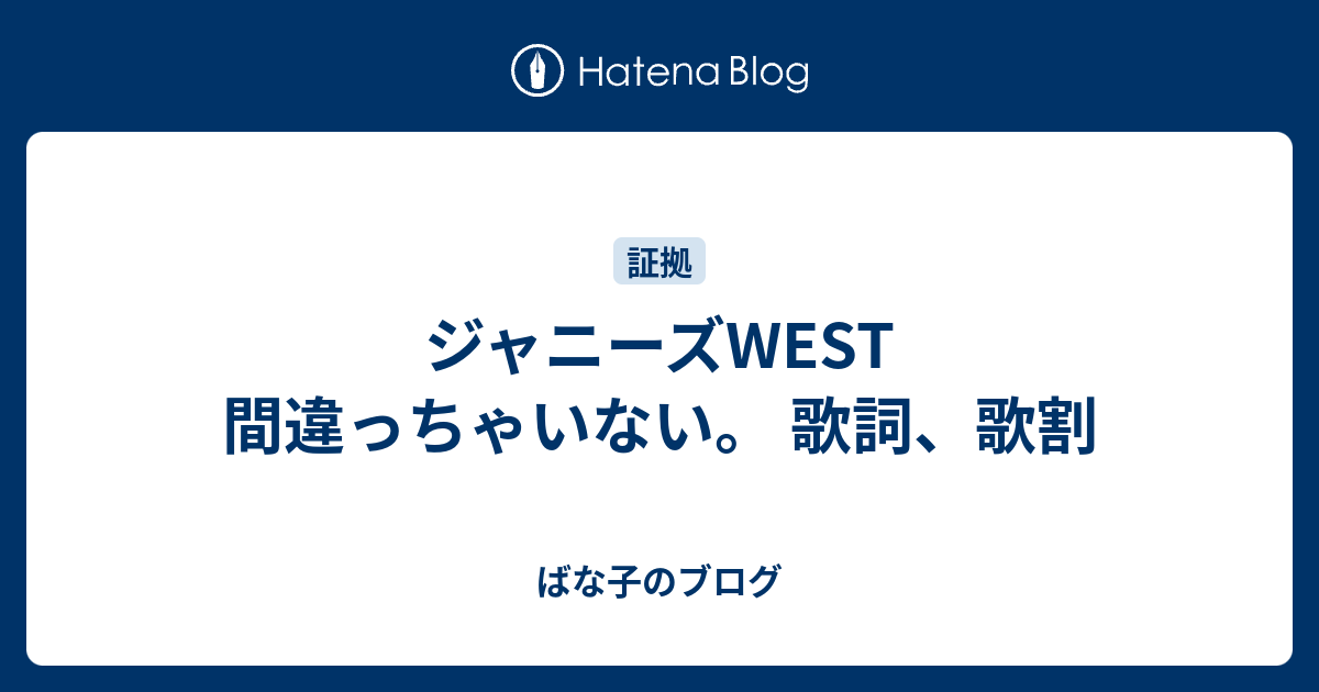ジャニーズwest 間違っちゃいない 歌詞 歌割 ばな子のブログ