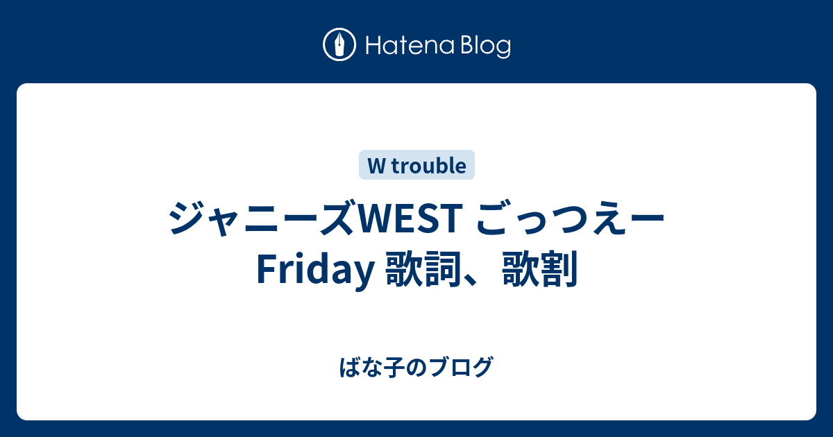 ジャニーズWEST - ふらわ　※他の方NG WEST. ジャニーズWEST ぶらさげるヤツ 中間淳太（@melon_cho728
