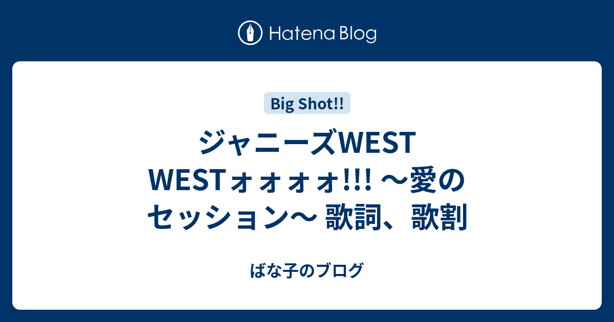 ジャニーズWEST WESTォォォォ!!! 〜愛のセッション〜 歌詞、歌割
