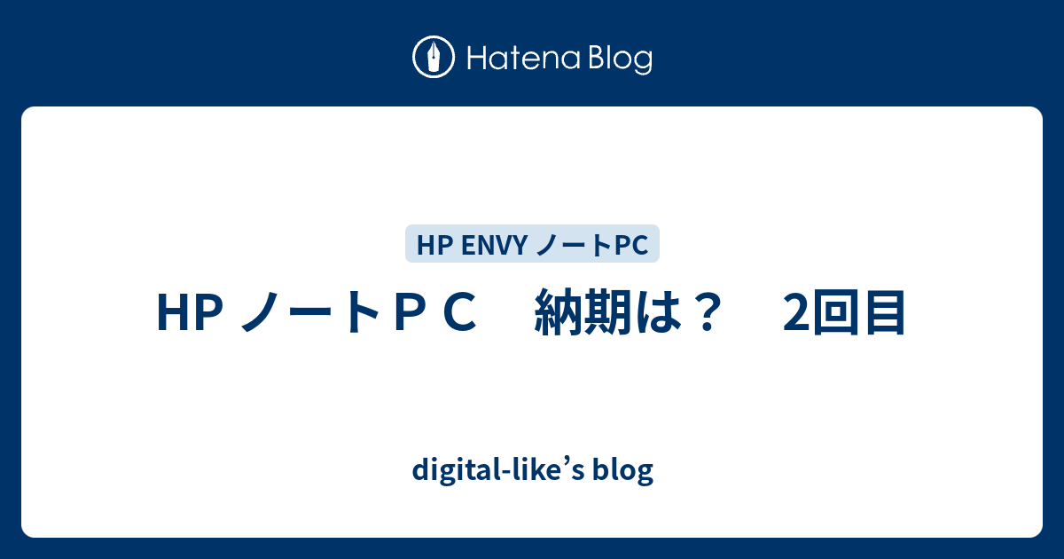 Hp ノートｐｃ 納期は 2回目 Digital Like S Blog