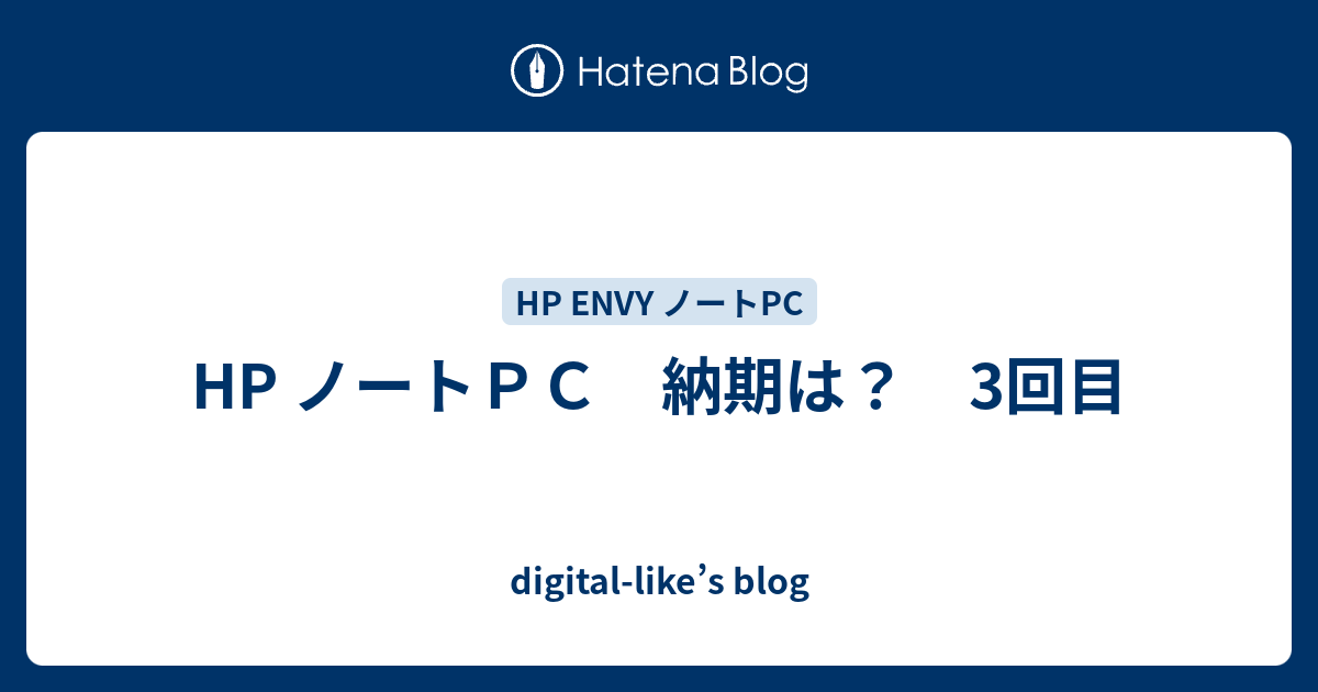 Hp ノートｐｃ 納期は 3回目 Digital Like S Blog