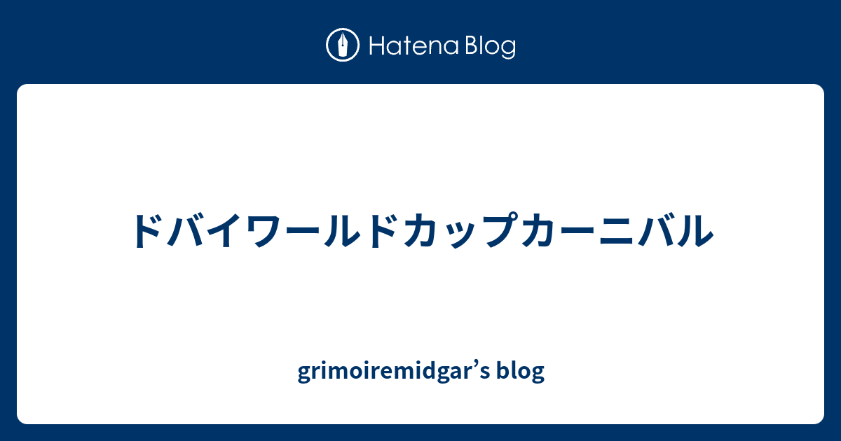 ドバイワールドカップカーニバル grimoiremidgar’s blog