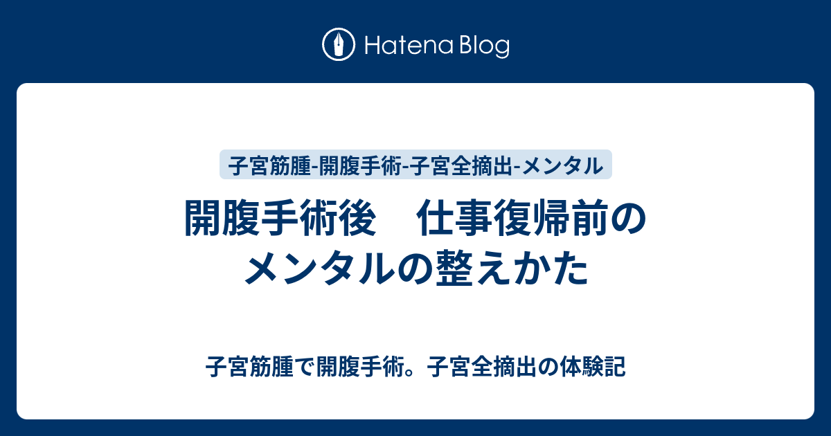 開腹手術後 仕事復帰前のメンタルの整えかた 子宮筋腫で開腹手術。子宮全摘出の体験記