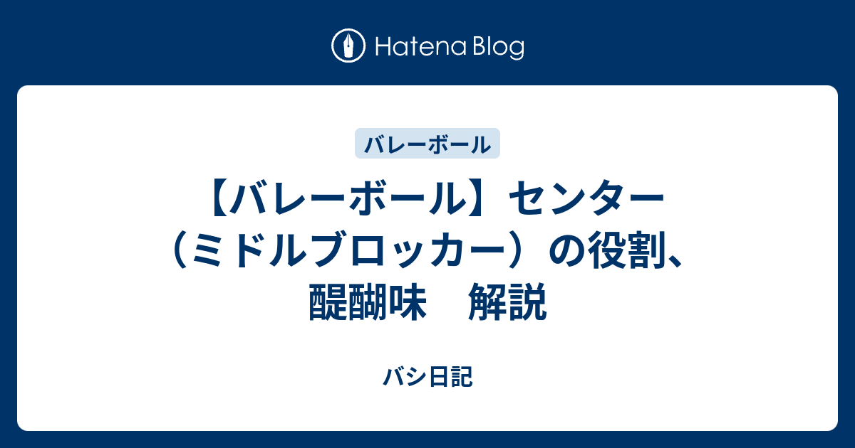 バレーボール センター ミドルブロッカー の役割 醍醐味 解説 バシ日記