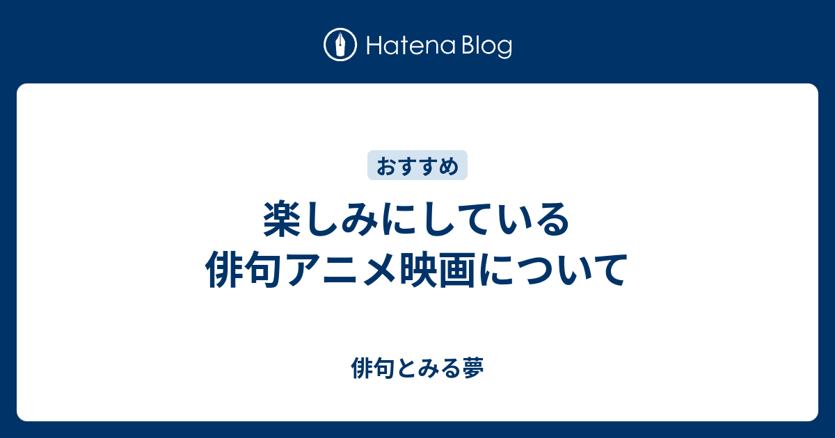 楽しみにしている俳句アニメ映画について 俳句とみる夢