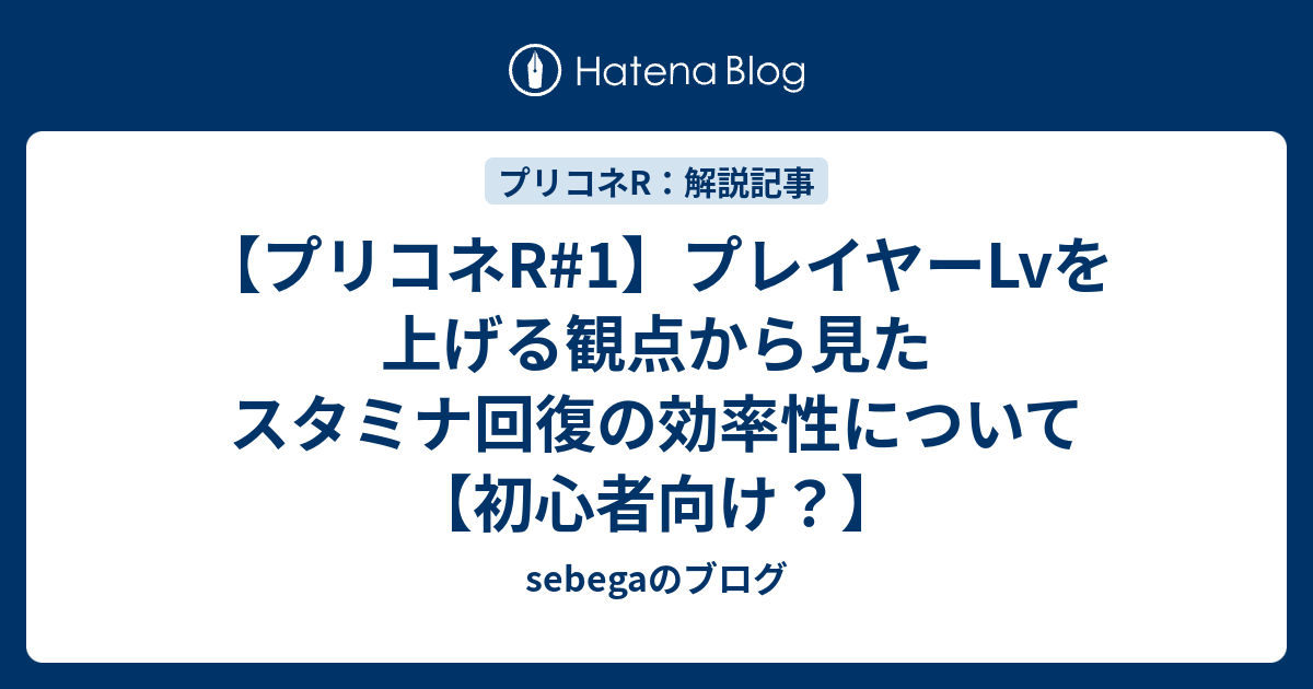 プリコネr 1 プレイヤーlvを上げる観点から見たスタミナ回復の効率性について 初心者向け Sebegaのブログ