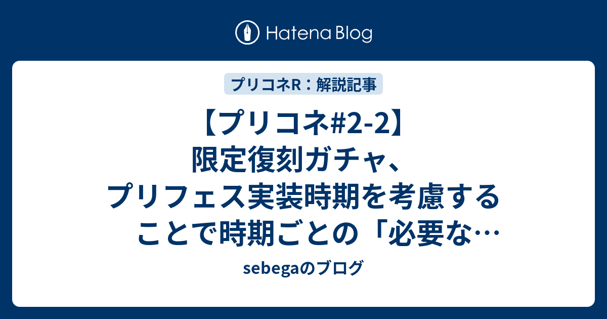 プリコネ 2 2 限定復刻ガチャ プリフェス実装時期を考慮することで時期ごとの 必要な貯蓄ジュエル数 を考える Sebegaのブログ