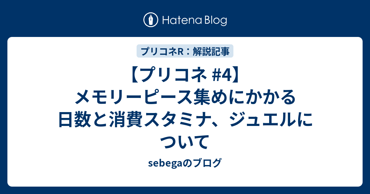 プリコネ 4 メモリーピース集めにかかる日数と消費スタミナ ジュエルについて Sebegaのブログ