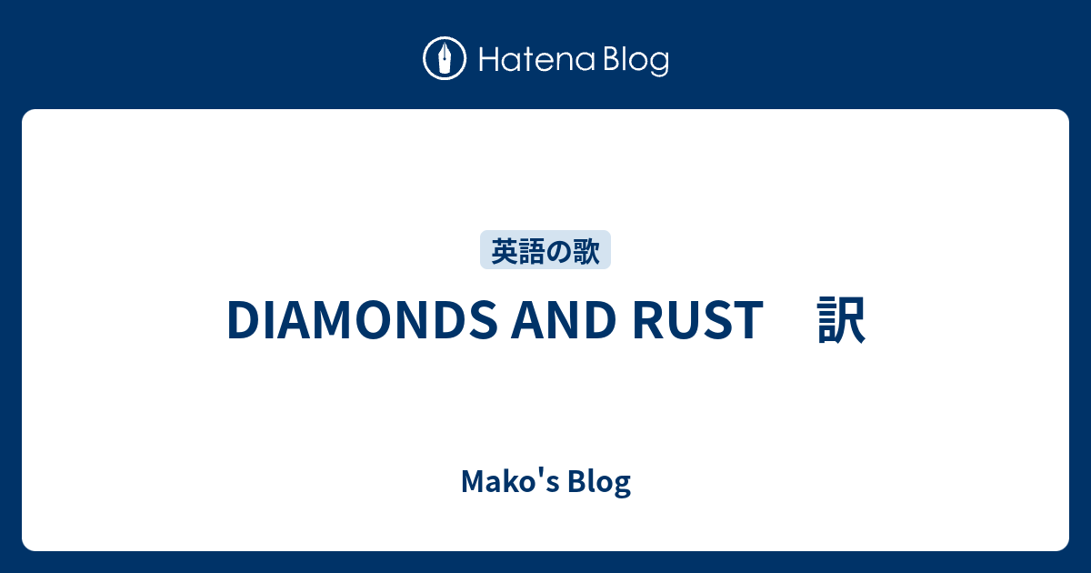 DIAMONDS AND RUST 訳 - Mako's Blog