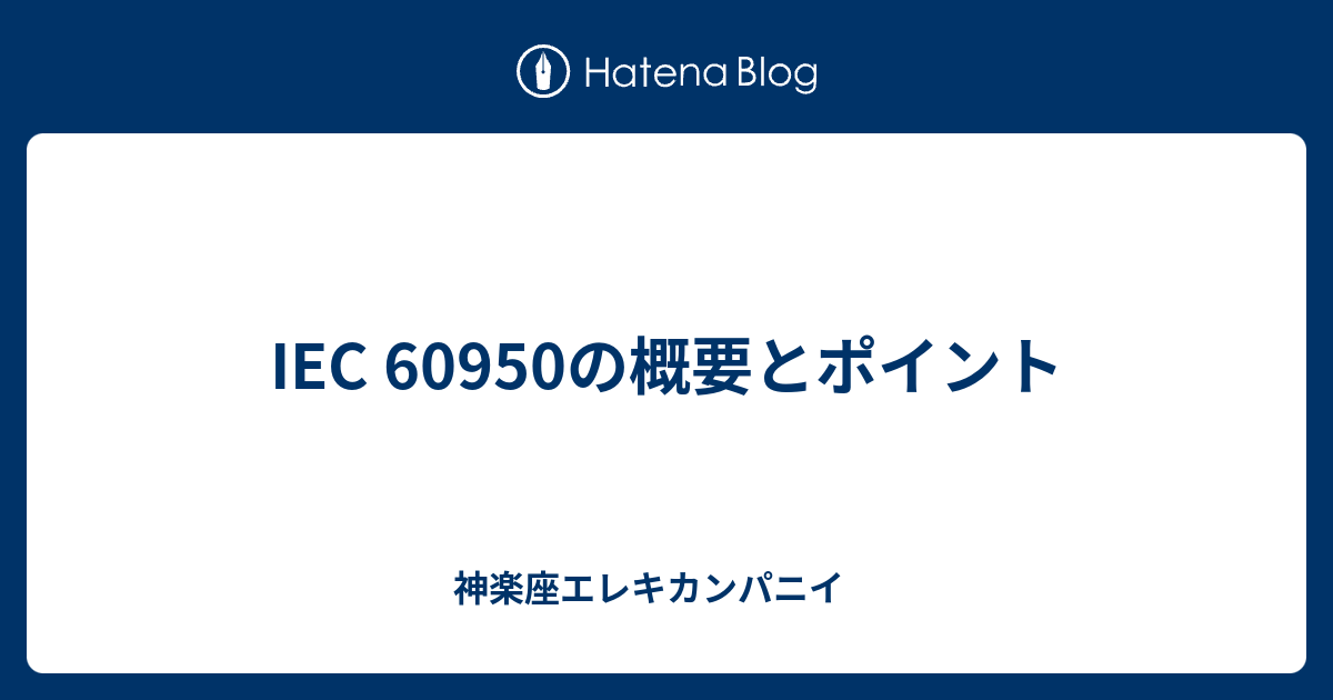 エスページ IEC 60950の概要とポイント - 神楽座エレキカンパニイ