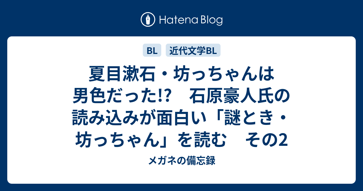 夏目漱石 坊っちゃんは男色だった 石原豪人氏の読み込みが面白い 謎とき 坊っちゃん を読む その2 メガネの備忘録