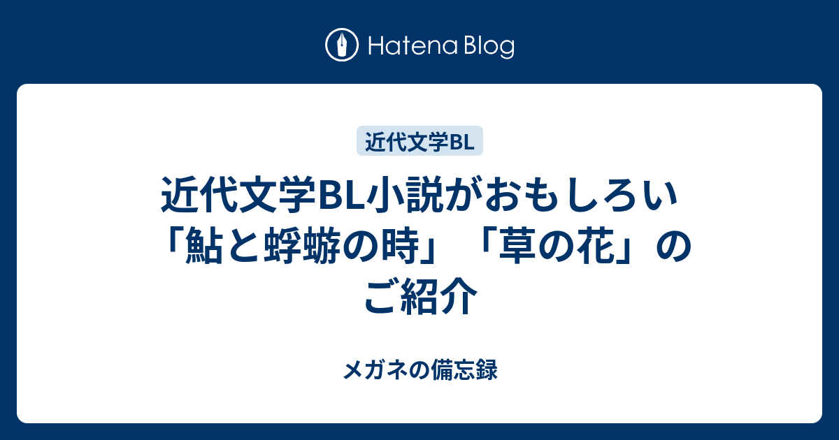 近代文学BL小説がおもしろい「鮎と蜉蝣の時」「草の花」のご紹介