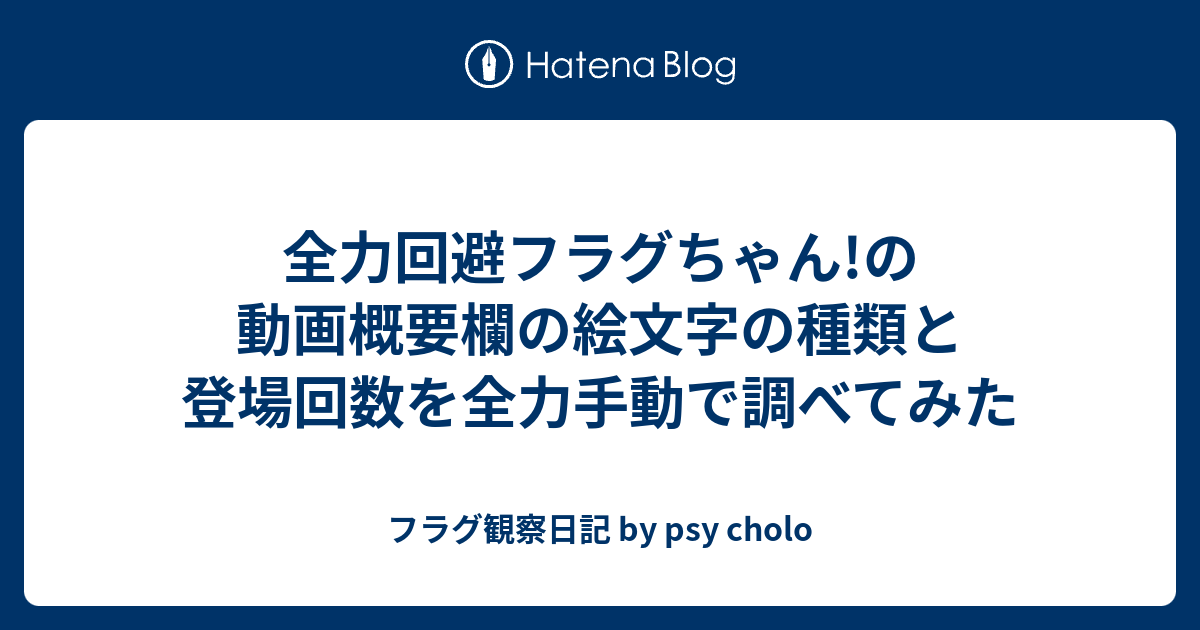 全力回避フラグちゃん の動画概要欄の絵文字の種類と登場回数を全力手動で調べてみた フラグ観察日記 By Psy Cholo