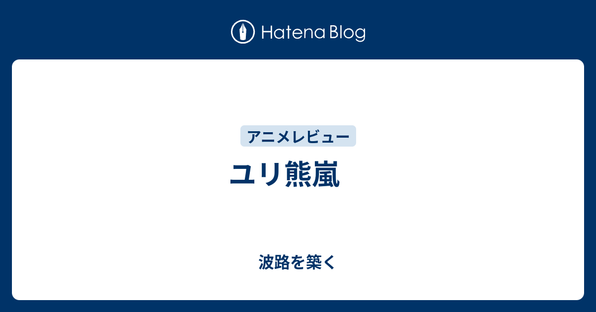 ユリ熊嵐 波路を築く