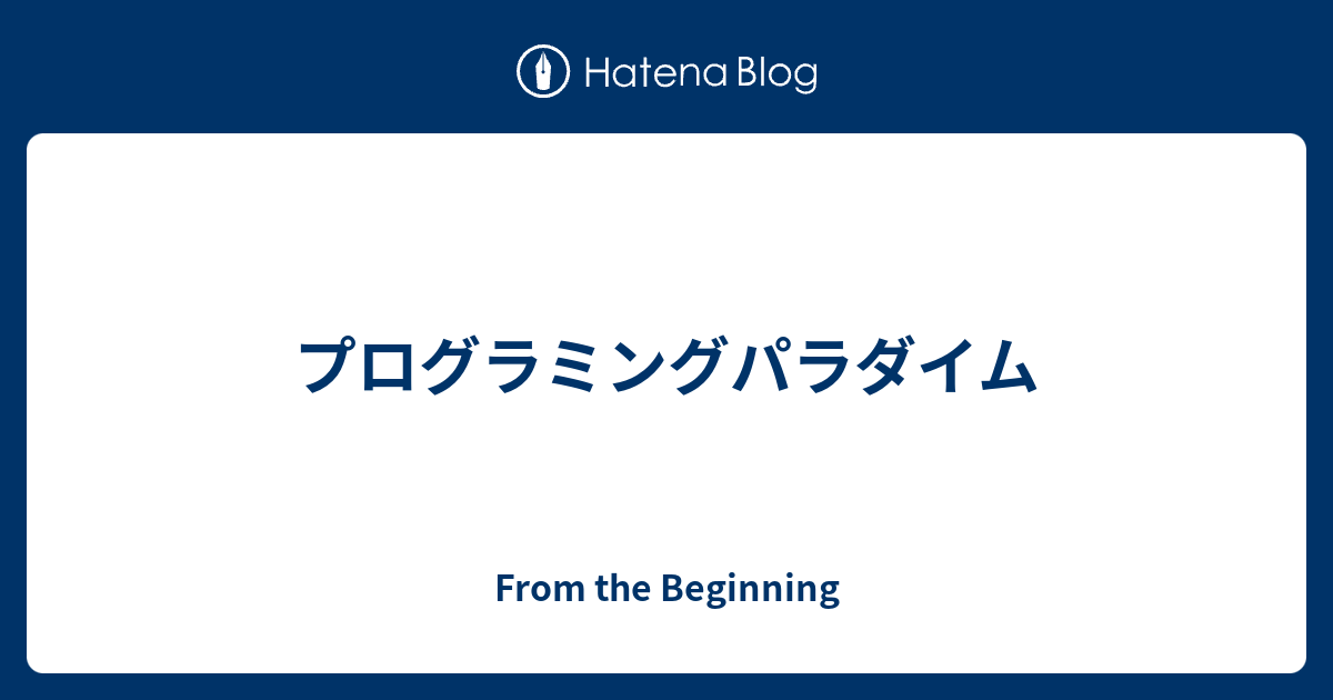プログラミングパラダイム From the Beginning