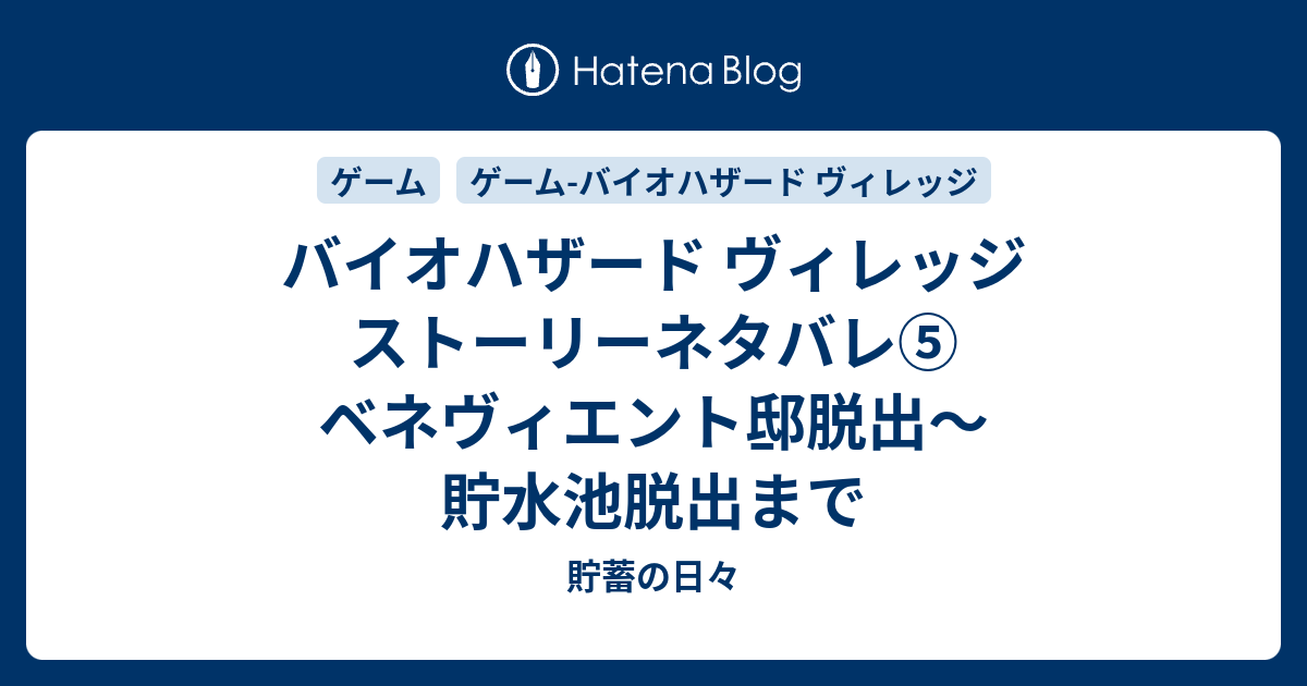 バイオハザード ヴィレッジ ストーリーネタバレ ベネヴィエント邸脱出 貯水池脱出まで Miss Nobodyのぶろぐ