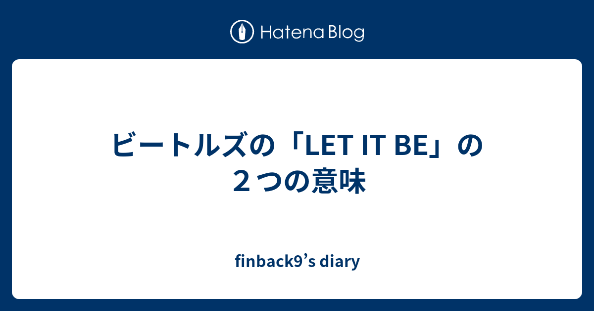 ビートルズの Let It Be の２つの意味 Finback9 S Diary